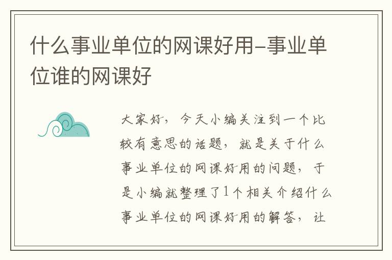 什么事业单位的网课好用-事业单位谁的网课好