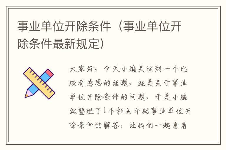 事业单位开除条件（事业单位开除条件最新规定）