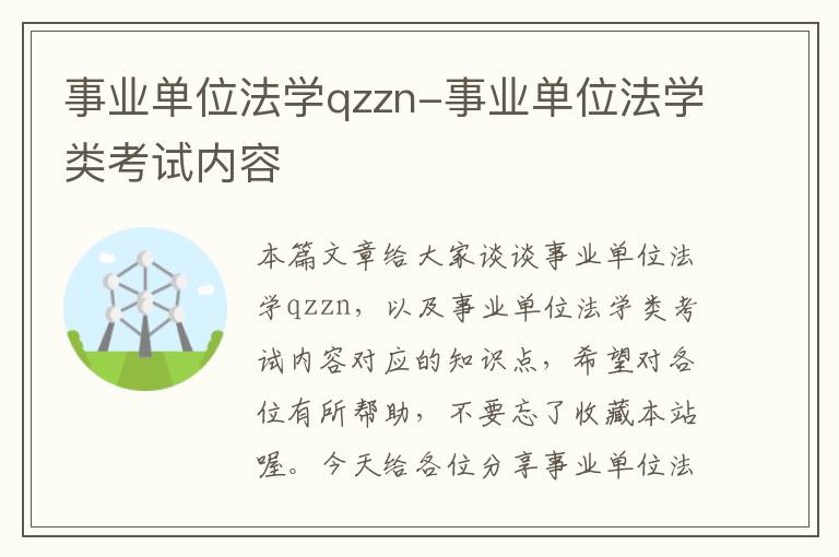 事业单位法学qzzn-事业单位法学类考试内容