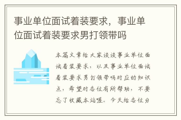 事业单位面试着装要求，事业单位面试着装要求男打领带吗