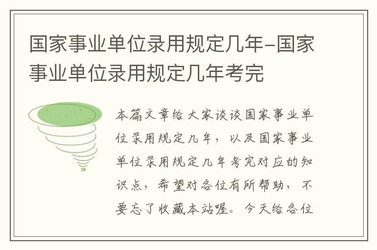 国家事业单位录用规定几年-国家事业单位录用规定几年考完