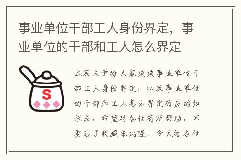 事业单位干部工人身份界定，事业单位的干部和工人怎么界定