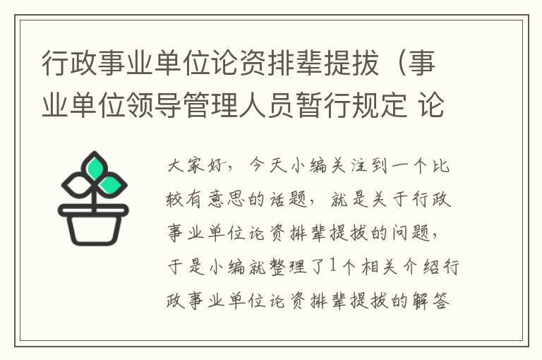 行政事业单位论资排辈提拔（事业单位领导管理人员暂行规定 论资排辈）