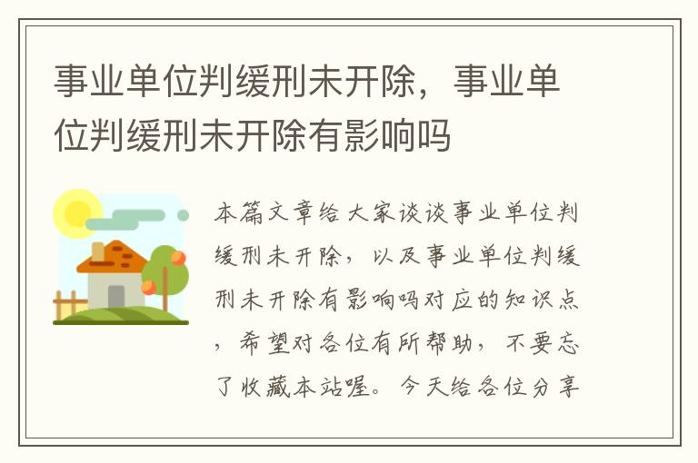 事业单位判缓刑未开除，事业单位判缓刑未开除有影响吗