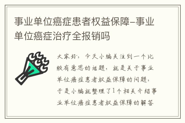 事业单位癌症患者权益保障-事业单位癌症治疗全报销吗