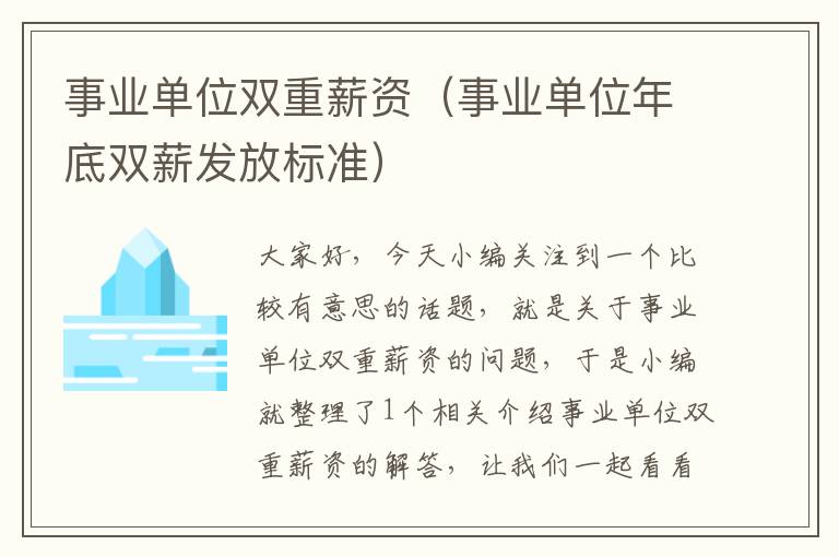 事业单位双重薪资（事业单位年底双薪发放标准）