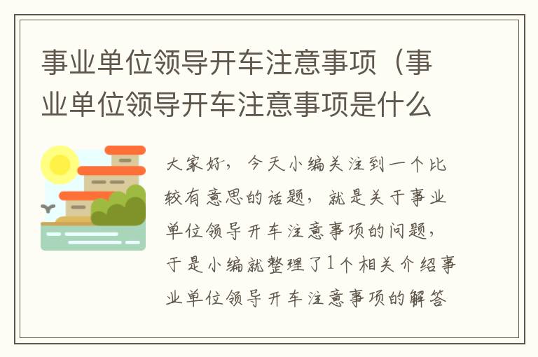 事业单位领导开车注意事项（事业单位领导开车注意事项是什么）