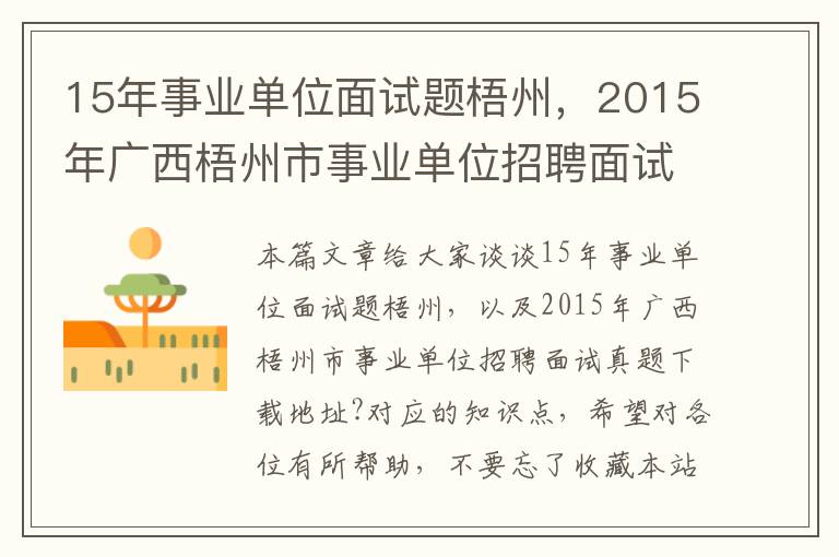 15年事业单位面试题梧州，2015年广西梧州市事业单位招聘面试真题下载地址?