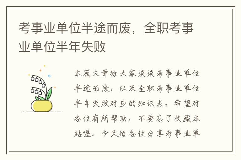 考事业单位半途而废，全职考事业单位半年失败