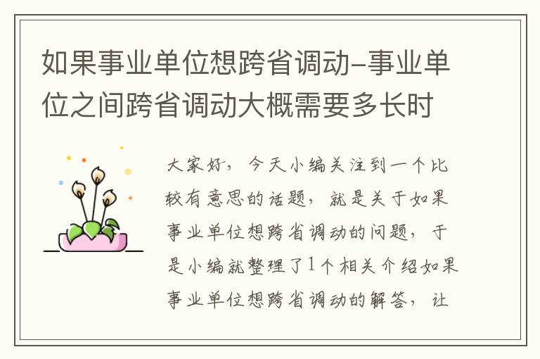 如果事业单位想跨省调动-事业单位之间跨省调动大概需要多长时间