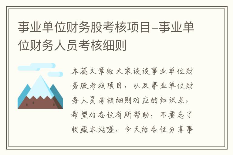 事业单位财务股考核项目-事业单位财务人员考核细则