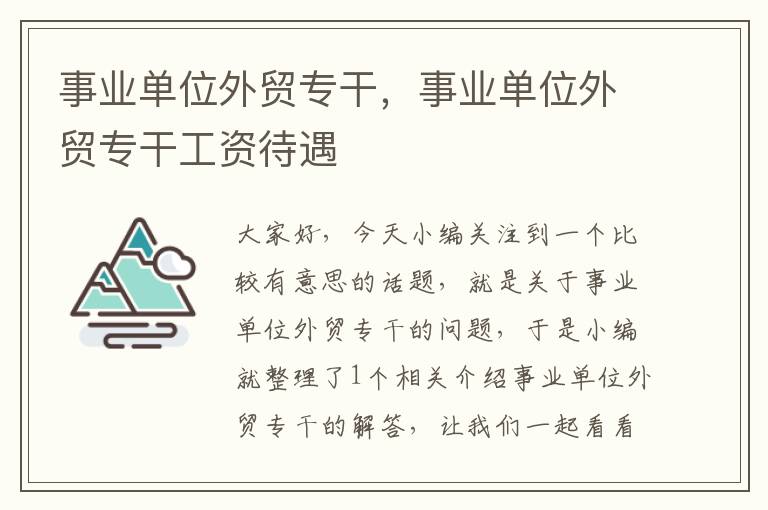 事业单位外贸专干，事业单位外贸专干工资待遇