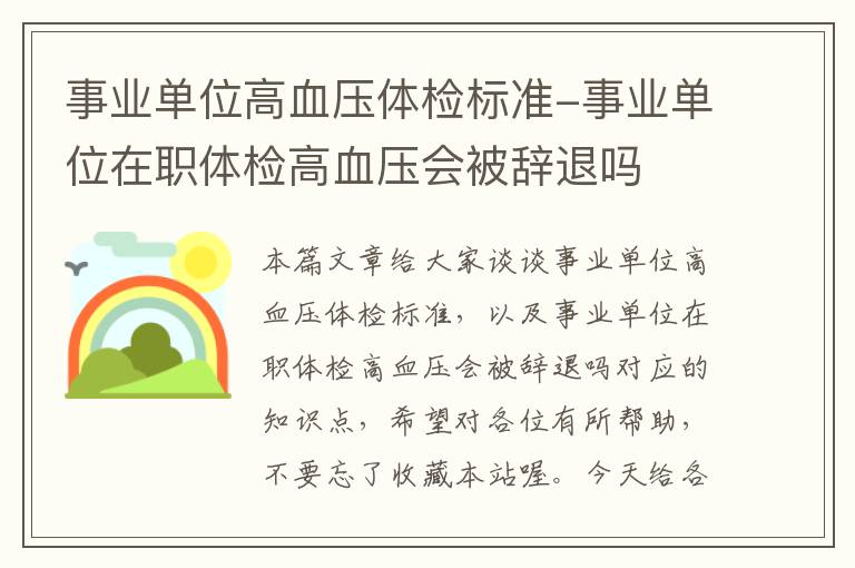 事业单位高血压体检标准-事业单位在职体检高血压会被辞退吗