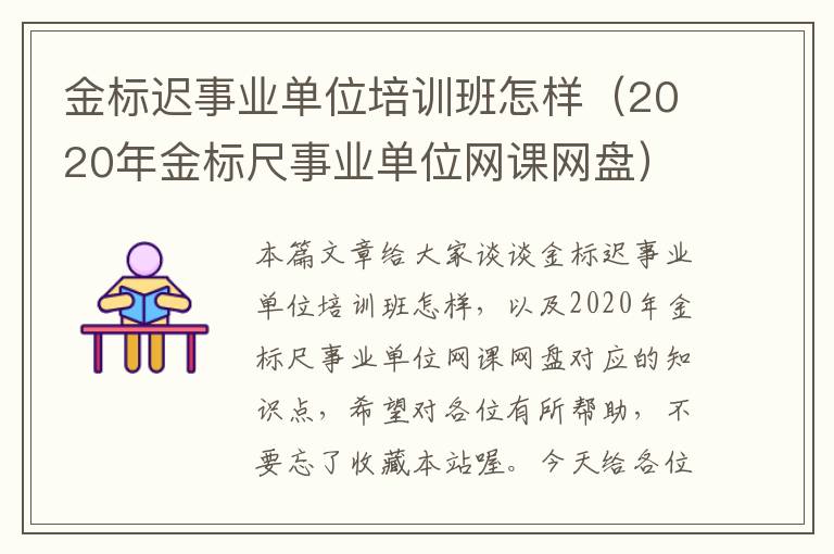 金标迟事业单位培训班怎样（2020年金标尺事业单位网课网盘）