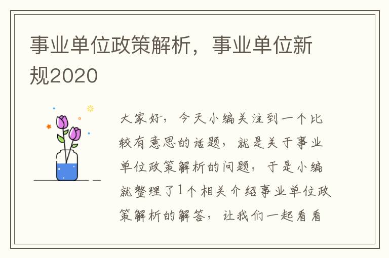 事业单位政策解析，事业单位新规2020