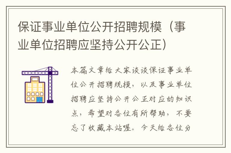 保证事业单位公开招聘规模（事业单位招聘应坚持公开公正）