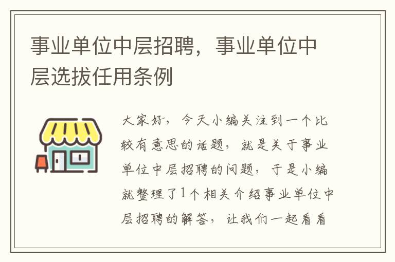 事业单位中层招聘，事业单位中层选拔任用条例