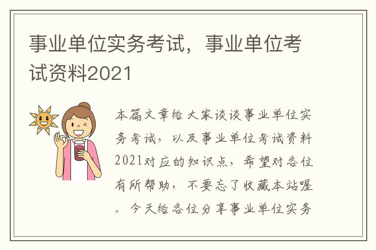 事业单位实务考试，事业单位考试资料2021