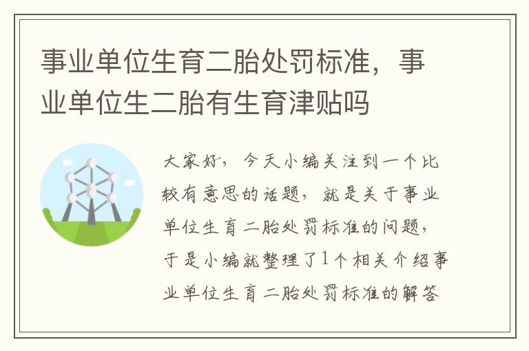 事业单位生育二胎处罚标准，事业单位生二胎有生育津贴吗