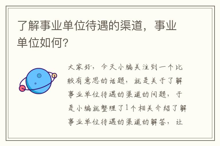 了解事业单位待遇的渠道，事业单位如何?