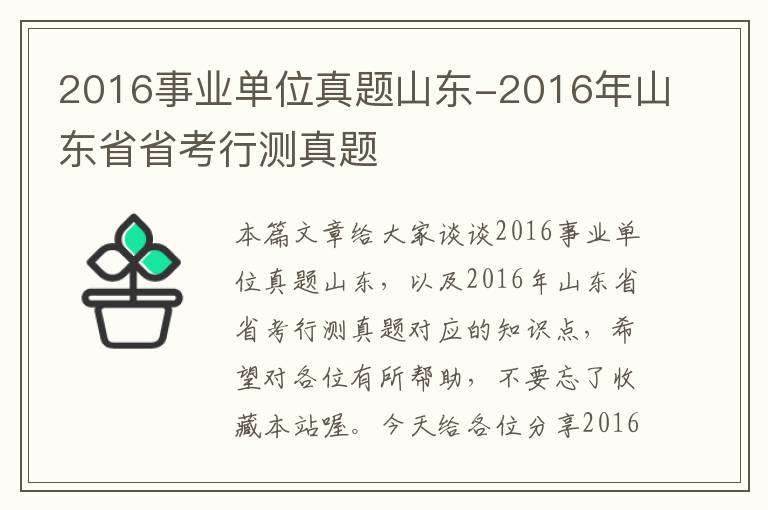 2016事业单位真题山东-2016年山东省省考行测真题