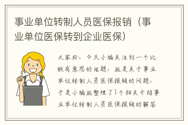 事业单位转制人员医保报销（事业单位医保转到企业医保）