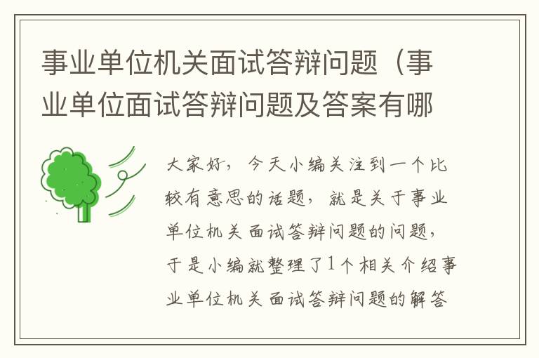 事业单位机关面试答辩问题（事业单位面试答辩问题及答案有哪些）