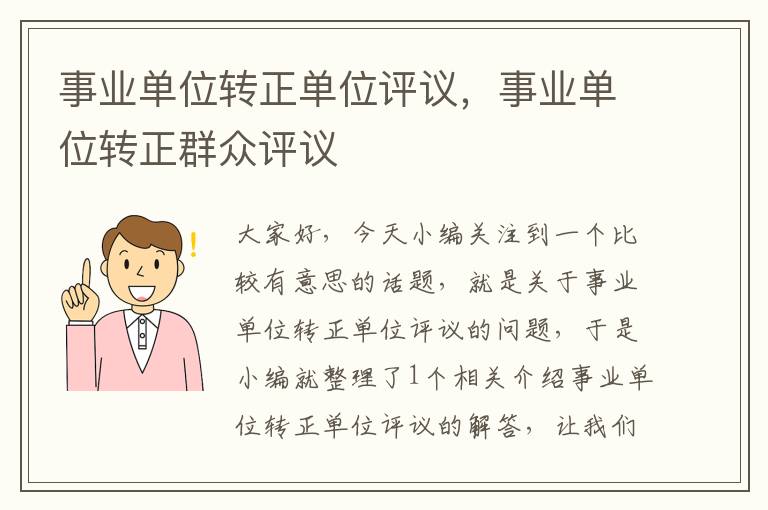 事业单位转正单位评议，事业单位转正群众评议