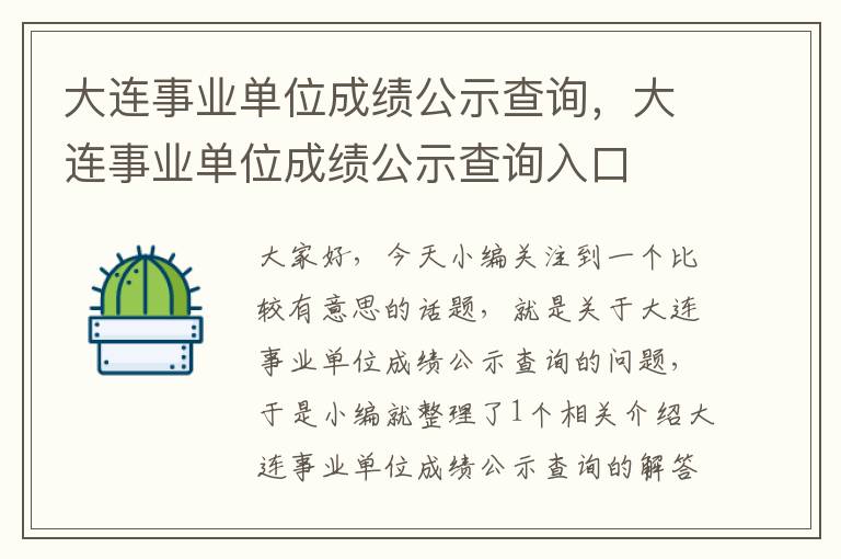 大连事业单位成绩公示查询，大连事业单位成绩公示查询入口