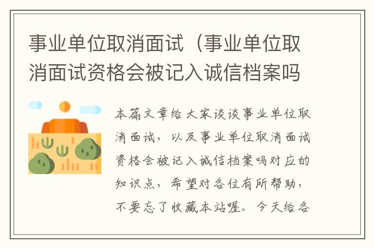 事业单位取消面试（事业单位取消面试资格会被记入诚信档案吗）