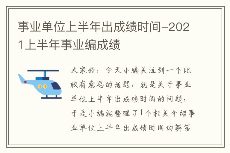 事业单位上半年出成绩时间-2021上半年事业编成绩