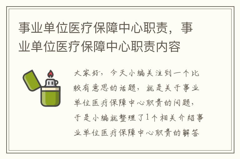 事业单位医疗保障中心职责，事业单位医疗保障中心职责内容