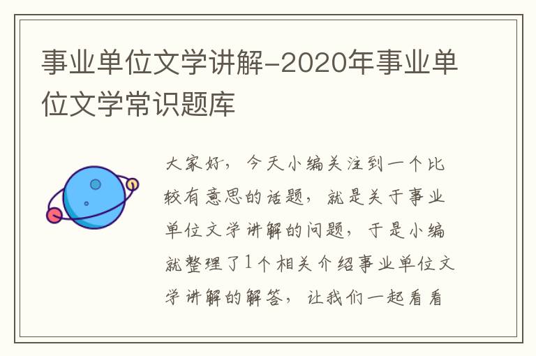 事业单位文学讲解-2020年事业单位文学常识题库