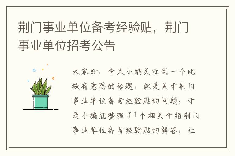 荆门事业单位备考经验贴，荆门事业单位招考公告