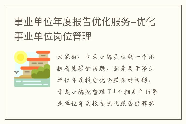 事业单位年度报告优化服务-优化事业单位岗位管理