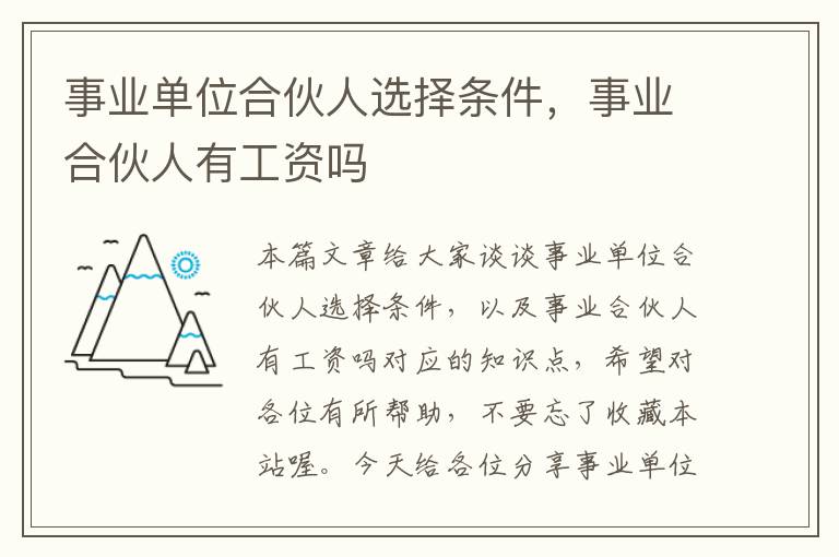 事业单位合伙人选择条件，事业合伙人有工资吗