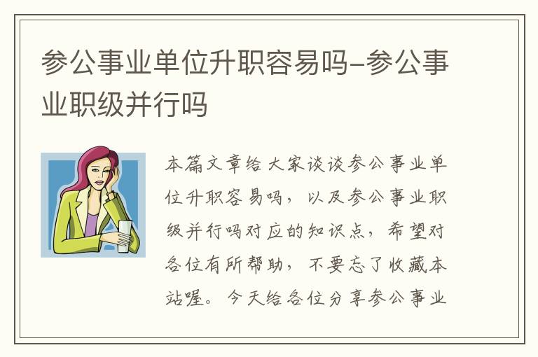 参公事业单位升职容易吗-参公事业职级并行吗