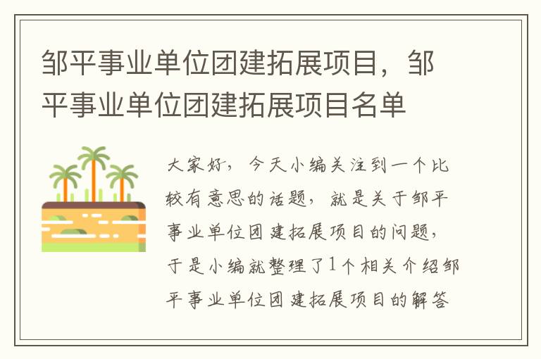 邹平事业单位团建拓展项目，邹平事业单位团建拓展项目名单