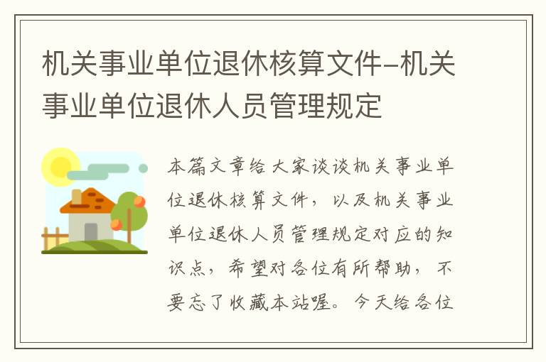 机关事业单位退休核算文件-机关事业单位退休人员管理规定