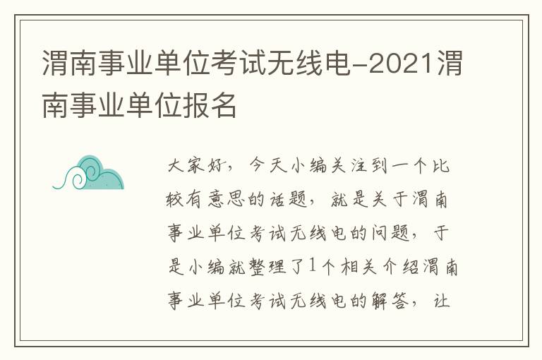 渭南事业单位考试无线电-2021渭南事业单位报名