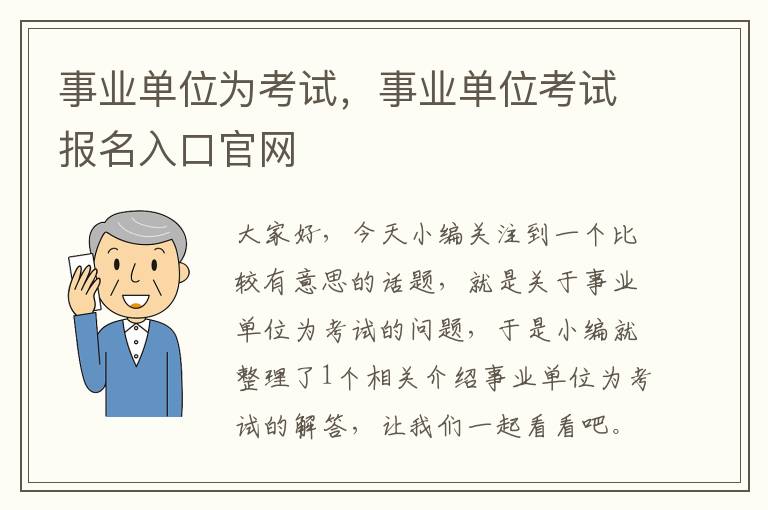 事业单位为考试，事业单位考试报名入口官网