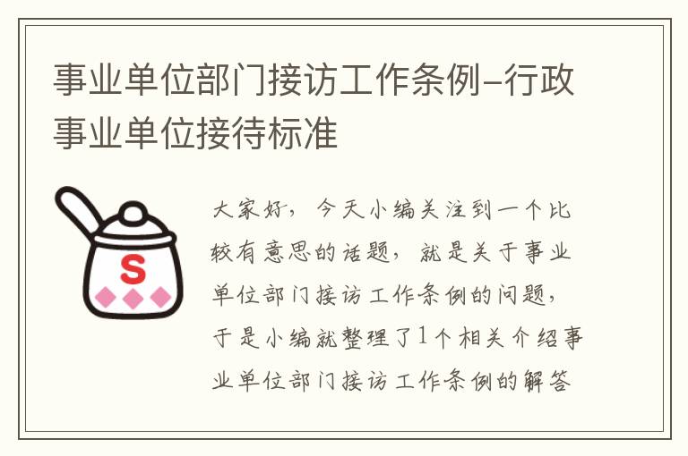 事业单位部门接访工作条例-行政事业单位接待标准