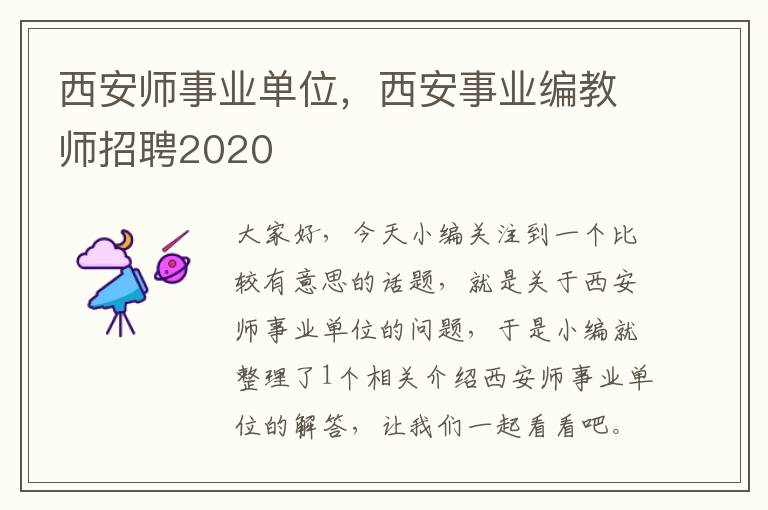 西安师事业单位，西安事业编教师招聘2020