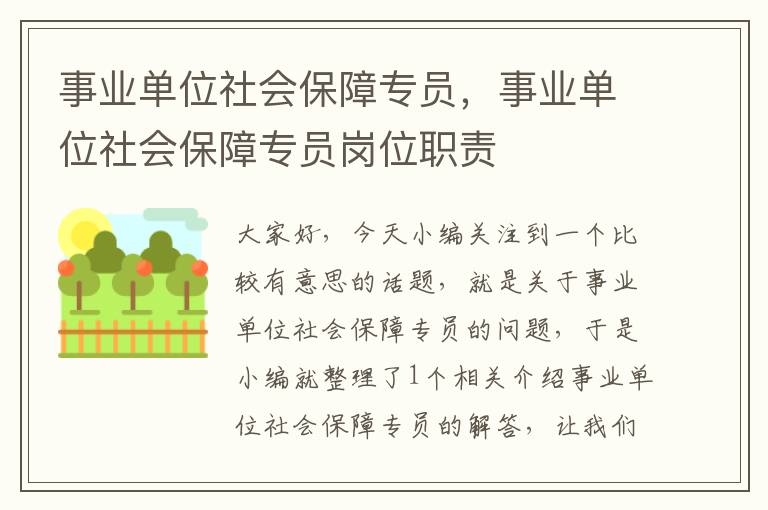 事业单位社会保障专员，事业单位社会保障专员岗位职责