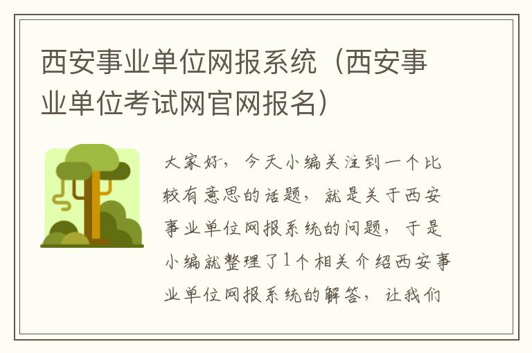 西安事业单位网报系统（西安事业单位考试网官网报名）