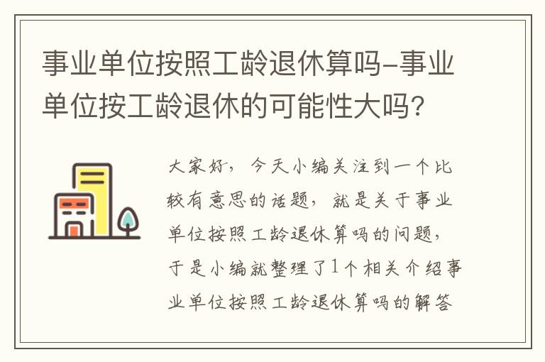 事业单位按照工龄退休算吗-事业单位按工龄退休的可能性大吗?