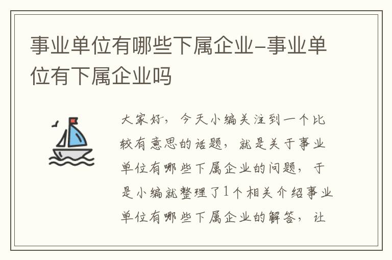 事业单位有哪些下属企业-事业单位有下属企业吗