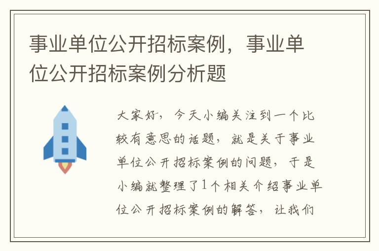 事业单位公开招标案例，事业单位公开招标案例分析题