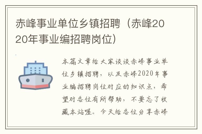 赤峰事业单位乡镇招聘（赤峰2020年事业编招聘岗位）