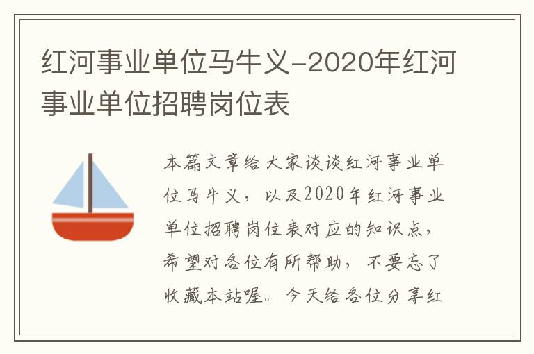 红河事业单位马牛义-2020年红河事业单位招聘岗位表